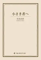 小さき者へ