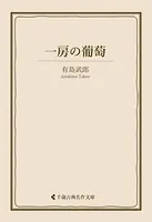 一房の葡萄