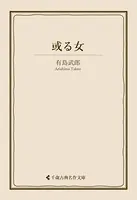 或る女