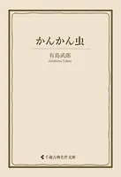 かんかん虫