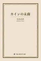 カインの末裔