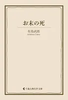 お末の死