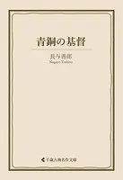 青銅の基督