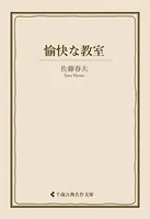 愉快な教室