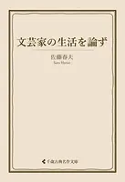 文芸家の生活を論ず