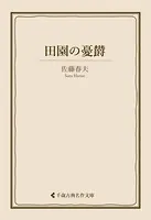 田園の憂欝