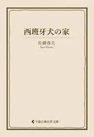 西班牙犬の家