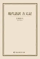 現代語訳 方丈記