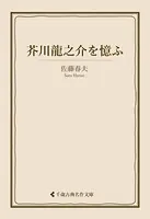 芥川龍之介を憶ふ