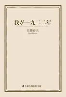 我が一九二二年