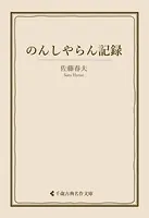 のんしやらん記録