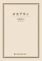 オカアサン