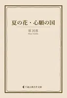 夏の花・心願の国