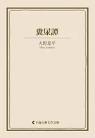 糞尿譚