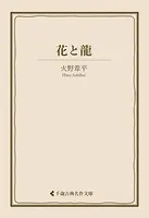 花と龍