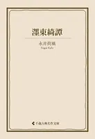 墨東綺譚