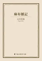 麻布雑記