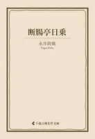 断腸亭日乗