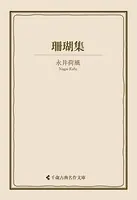 珊瑚集