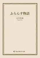 ふらんす物語