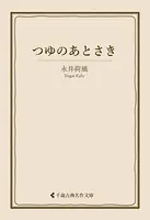 つゆのあとさき