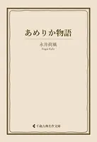 あめりか物語