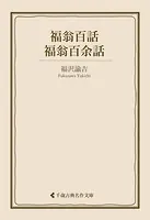 福翁百話・福翁百余話