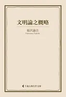 文明論之概略