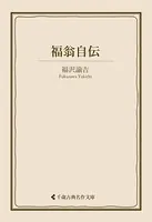 福翁自伝