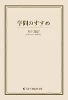 学問のすすめ