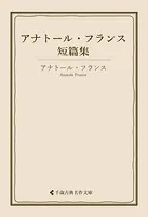 アナトール・フランス短篇集