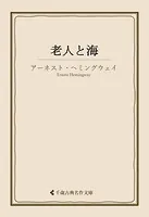 老人と海