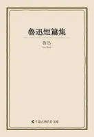 魯迅短篇集