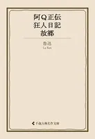 阿Q正伝・狂人日記・故郷