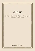 小公女