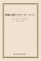 探偵小説アルセーヌ・ルパン