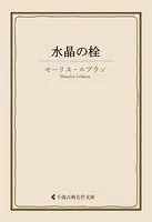 水晶の栓