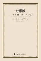 奇巌城――アルセーヌ・ルパン