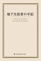 地下生活者の手記