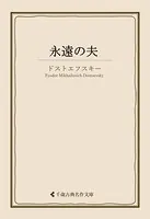 永遠の夫