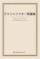 ドストエフスキー短篇集