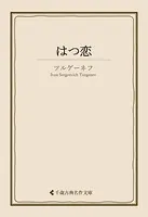 はつ恋