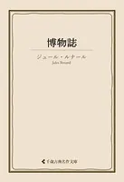 博物誌