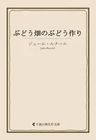 ぶどう畑のぶどう作り