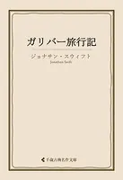 ガリバー旅行記