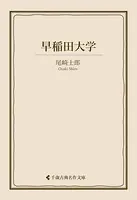 早稲田大学