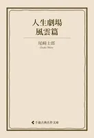 人生劇場 風雲篇