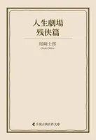 人生劇場 残侠篇