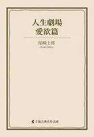 人生劇場 愛欲篇