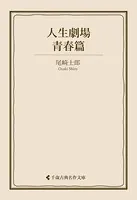人生劇場 青春篇